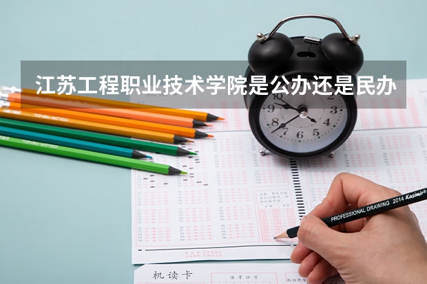 江苏工程职业技术学院是公办还是民办 江苏工程职业技术学院开设专业