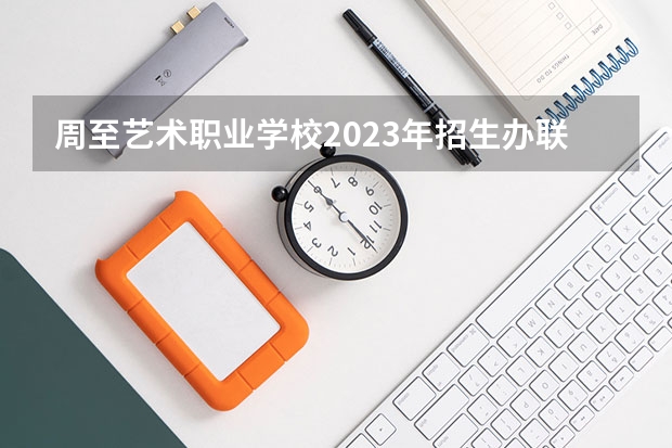 周至艺术职业学校2023年招生办联系电话