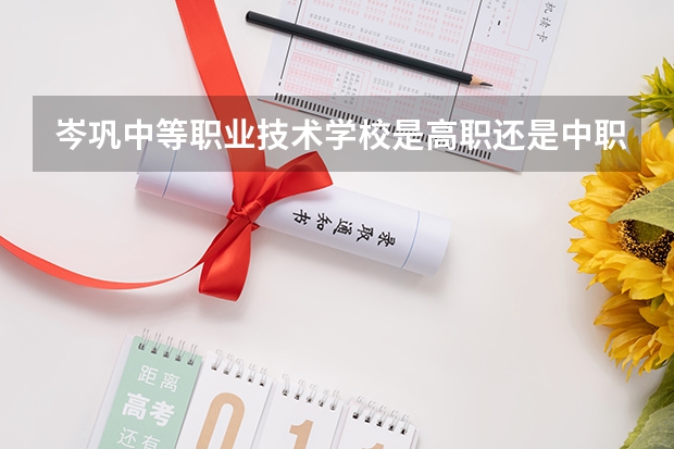 岑巩中等职业技术学校是高职还是中职学校 岑巩中等职业技术学校好不好考