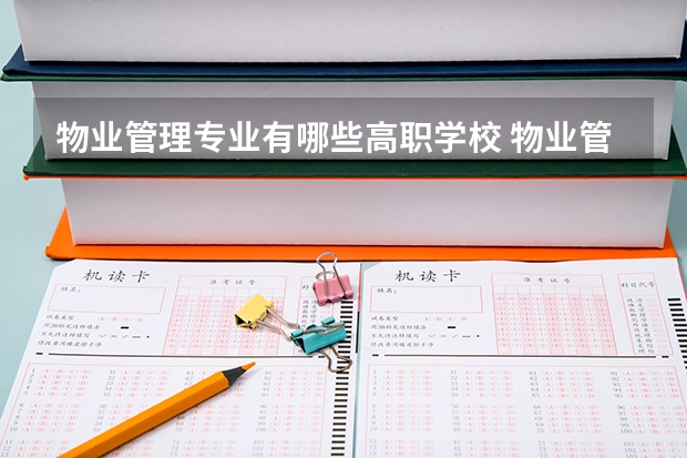 物业管理专业有哪些高职学校 物业管理专业介绍