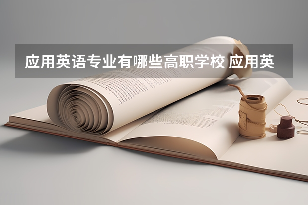 应用英语专业有哪些高职学校 应用英语专业介绍
