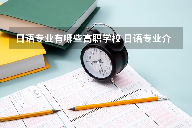 日语专业有哪些高职学校 日语专业介绍