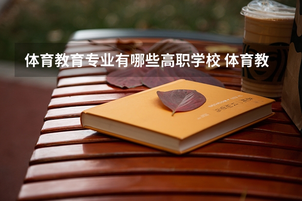 体育教育专业有哪些高职学校 体育教育专业介绍