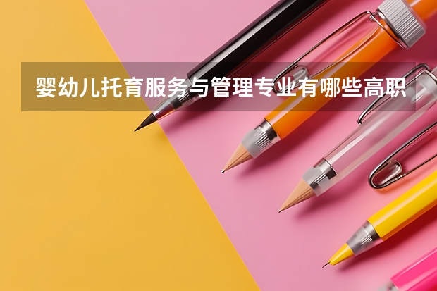 婴幼儿托育服务与管理专业有哪些高职学校 婴幼儿托育服务与管理专业介绍