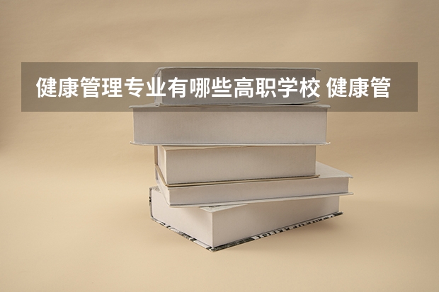 健康管理专业有哪些高职学校 健康管理专业介绍
