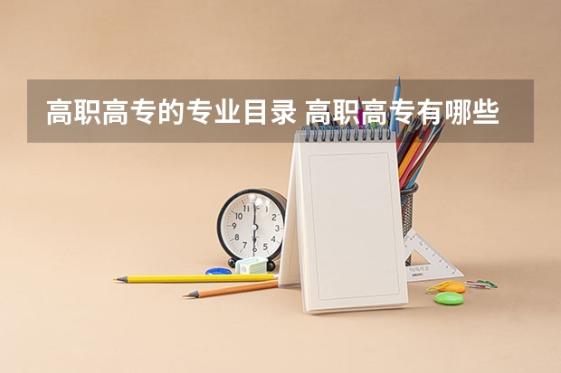 高职高专的专业目录 高职高专有哪些专业？
