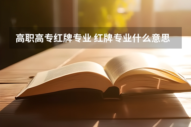 高职高专红牌专业 红牌专业什么意思