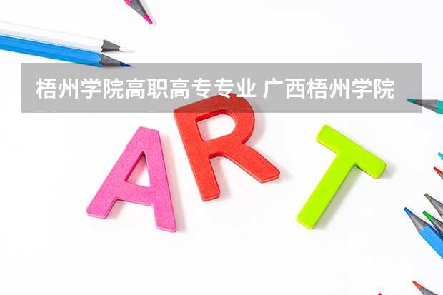 梧州学院高职高专专业 广西梧州学院有什么专业