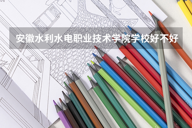 安徽水利水电职业技术学院学校好不好 安徽水利水电职业技术学院就业率高不高