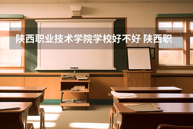 陕西职业技术学院学校好不好 陕西职业技术学院就业率高不高