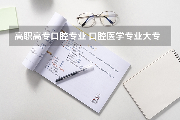 高职高专口腔专业 口腔医学专业大专学校有哪些