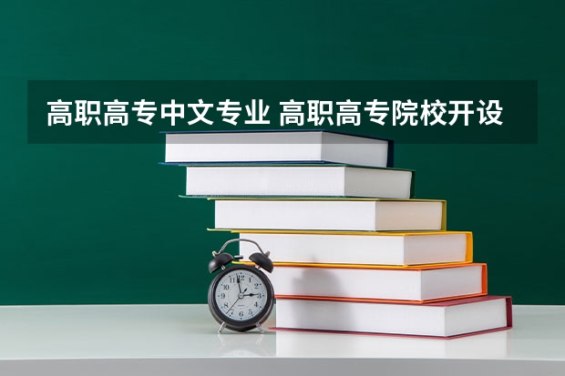 高职高专中文专业 高职高专院校开设的有什么专业