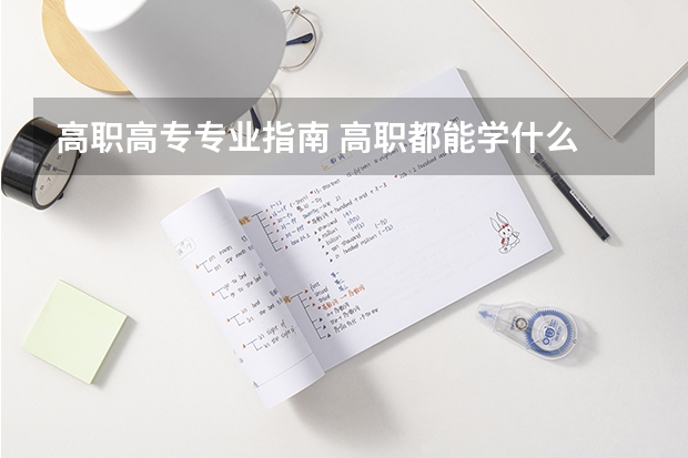 高职高专专业指南 高职都能学什么