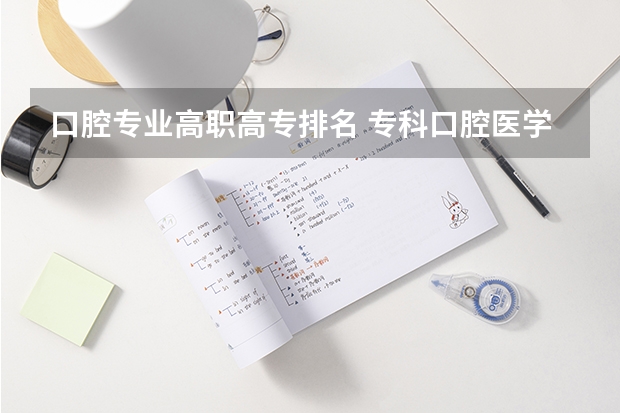 口腔专业高职高专排名 专科口腔医学专业排名