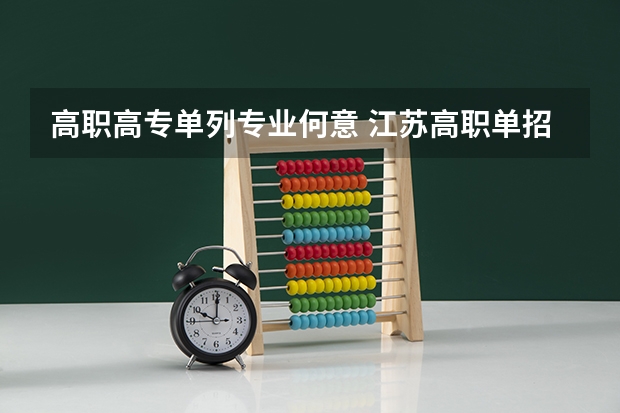 高职高专单列专业何意 江苏高职单招是什么意思