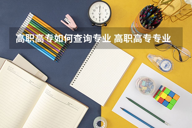 高职高专如何查询专业 高职高专专业代码查不到？