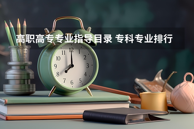 高职高专专业指导目录 专科专业排行榜
