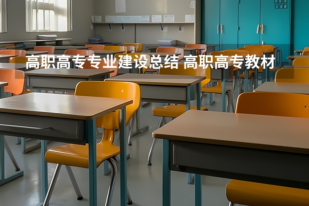 高职高专专业建设总结 高职高专教材提升之“一点通” 高职高专十三五规划教材