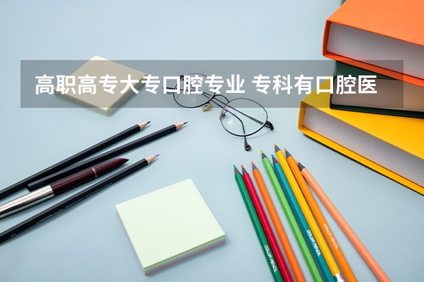 高职高专大专口腔专业 专科有口腔医学吗