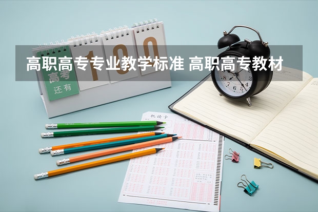 高职高专专业教学标准 高职高专教材提升之“一点通” 高职高专十三五规划教材