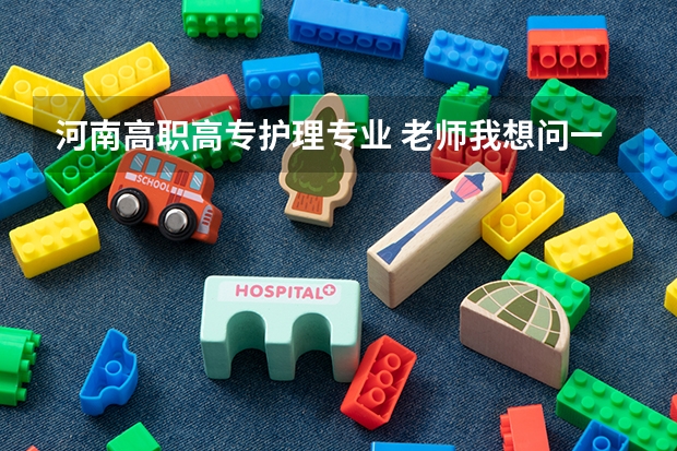 河南高职高专护理专业 老师我想问一下，河南省护理专升本考试科目是什么？谢谢