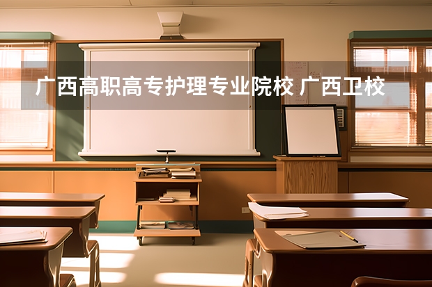广西高职高专护理专业院校 广西卫校大专学校有哪些