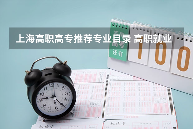 上海高职高专推荐专业目录 高职就业前景好的专业有哪些