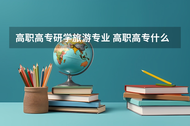 高职高专研学旅游专业 高职高专什么专业好就业？