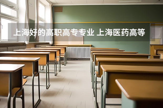 上海好的高职高专专业 上海医药高等专科学校的院系风采