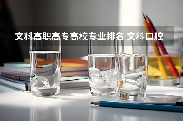 文科高职高专高校专业排名 文科口腔医学大专排名