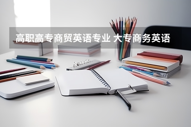 高职高专商贸英语专业 大专商务英语好就业吗