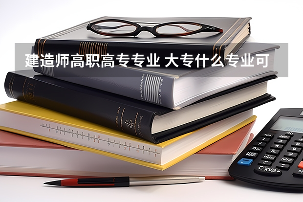 建造师高职高专专业 大专什么专业可以考建造师证 非工程可以考吗