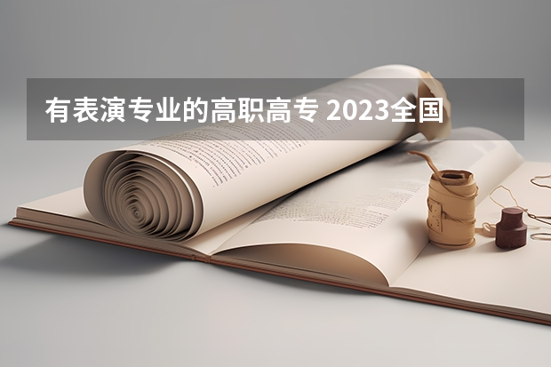 有表演专业的高职高专 2023全国表演专业比较好的大学有哪些？