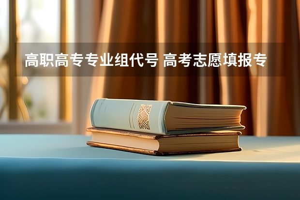 高职高专专业组代号 高考志愿填报专业组代号是什么