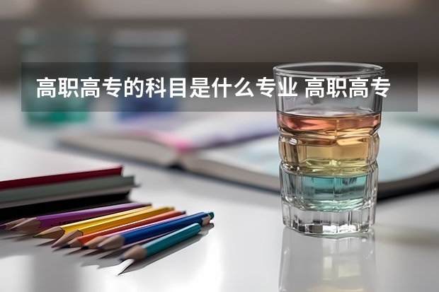 高职高专的科目是什么专业 高职高专有哪些专业？