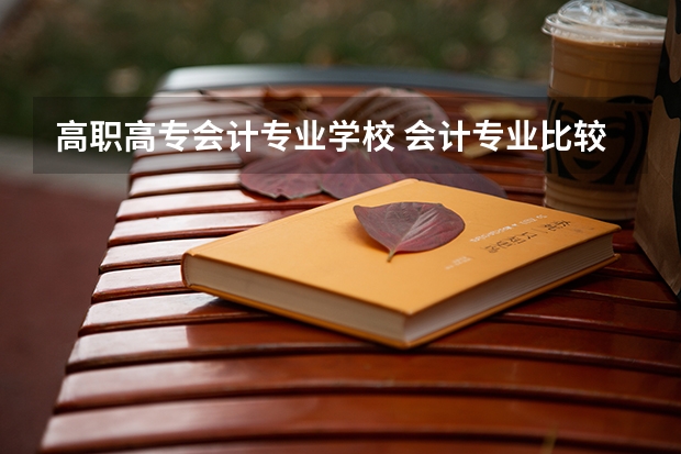 高职高专会计专业学校 会计专业比较好的专科学校有哪些