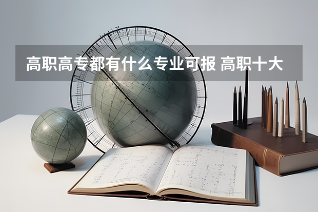 高职高专都有什么专业可报 高职十大热门专业