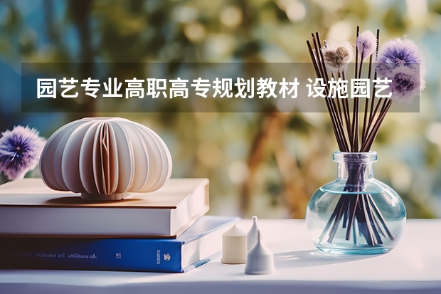 园艺专业高职高专规划教材 设施园艺的内容简介