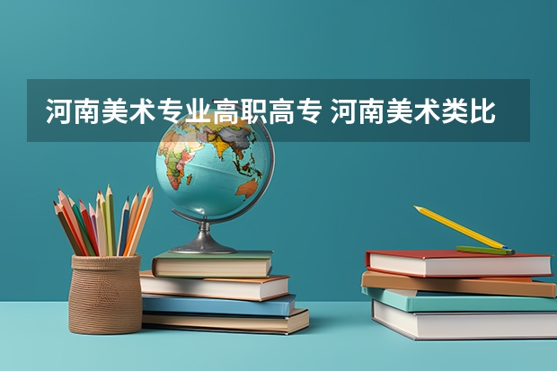 河南美术专业高职高专 河南美术类比较好的大专
