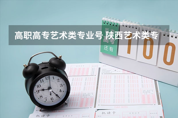 高职高专艺术类专业号 陕西艺术类专业报考号怎么查询