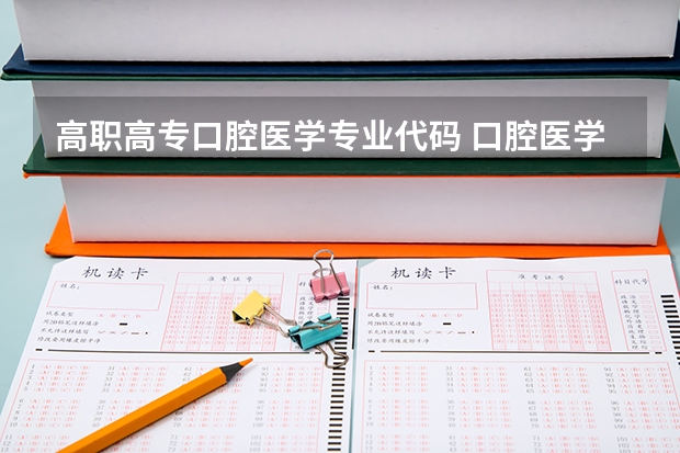 高职高专口腔医学专业代码 口腔医学专业代码是多少