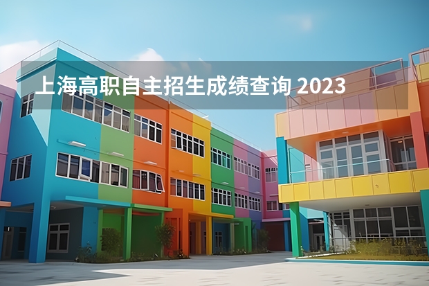 上海高职自主招生成绩查询 2023年单招分数怎么查