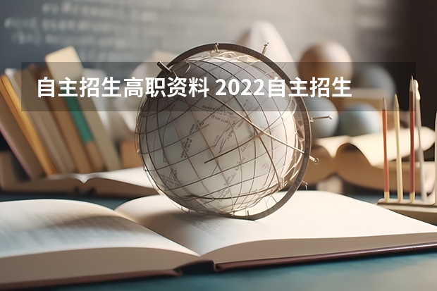 自主招生高职资料 2022自主招生准备哪些资料 都需要什么