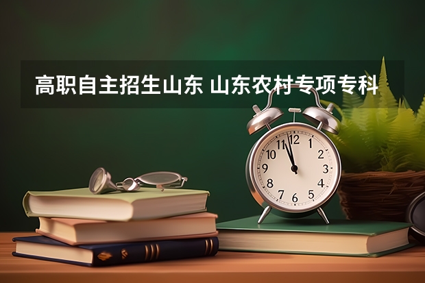 高职自主招生山东 山东农村专项专科能报吗