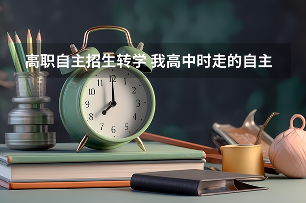 高职自主招生转学 我高中时走的自主招生去的离家远的学校，现在想转学去一个离家近的学校，我现在是休学了，问下可以转学么