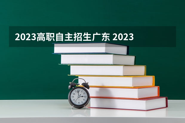 2023高职自主招生广东 2023年广东自主招生的学校有哪些