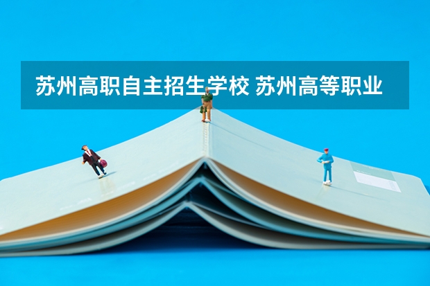 苏州高职自主招生学校 苏州高等职业技术学校分数线是多少
