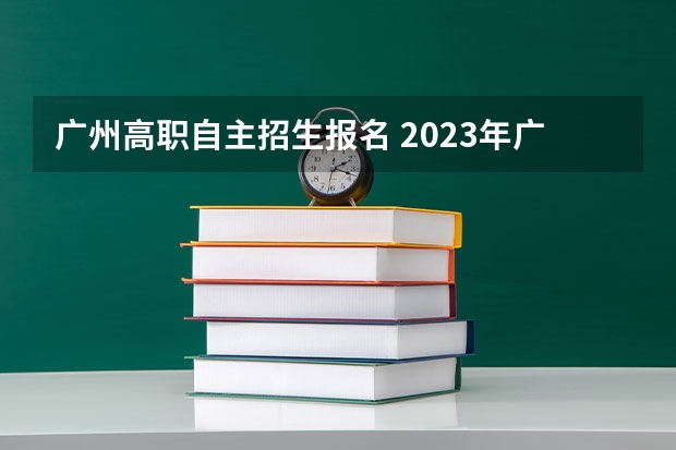 广州高职自主招生报名 2023年广东揭阳普通高考报名时间及方式（2022年11月1日至10日）