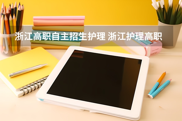 浙江高职自主招生护理 浙江护理高职单招分数线是多少