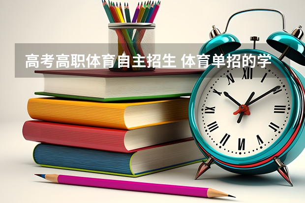 高考高职体育自主招生 体育单招的学校是属于自主招生吗？